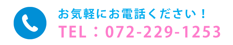 お気軽にお電話ください